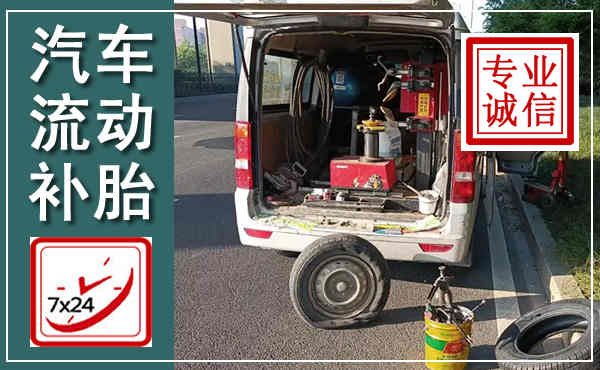 南部汽车流动补胎,附近补胎电话
