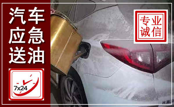 南部汽车送油救援,附近上门送油电话