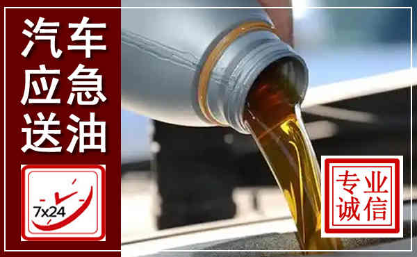 南部汽车送燃油救援,附近上门送燃油电话