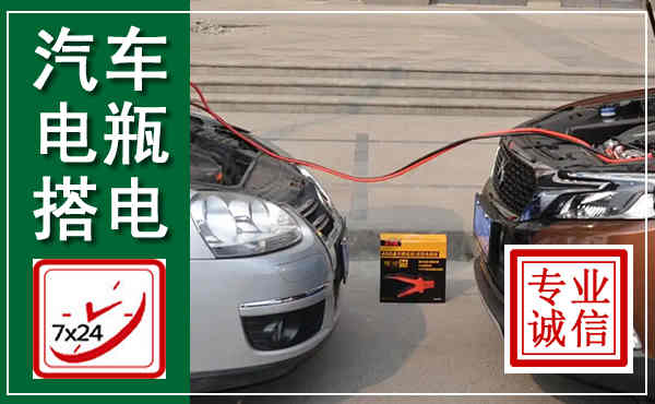 南部汽车搭电,附近电瓶搭电救援电话