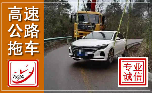南部高速公路拖车,附近高速公路拖车救援电话
