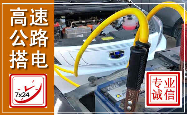 南部高速公路汽车搭电,中途电瓶维修电话