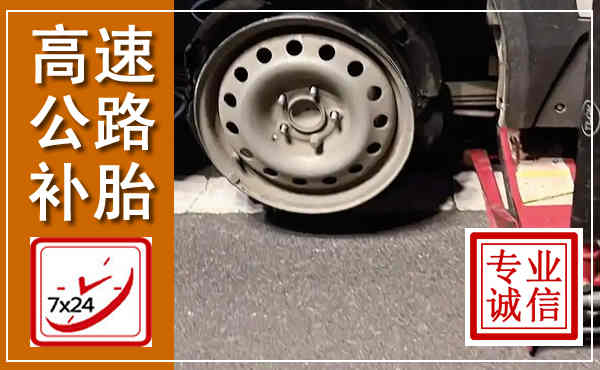 南部高速公路流动补胎,汽车换轮胎电话