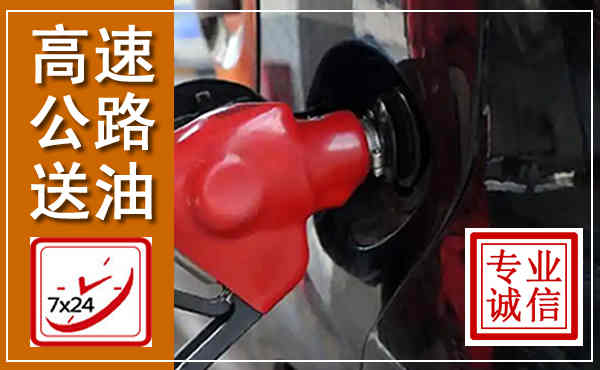 南部高速公路汽车送油,汽车救援送油电话
